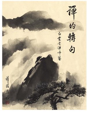 cover image of 禪的轉句